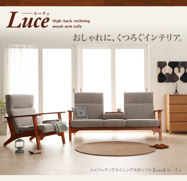 ハイバックリクライニング木肘ソファ Luce ルーチェ 商品説明画像1