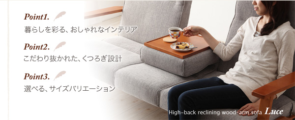 ハイバックリクライニング木肘ソファ Luce ルーチェ 商品説明画像2