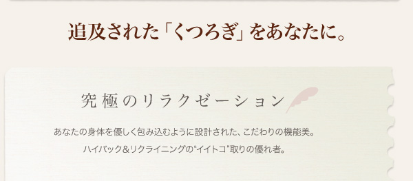 ハイバックリクライニング木肘ソファ Luce ルーチェ 商品説明画像6