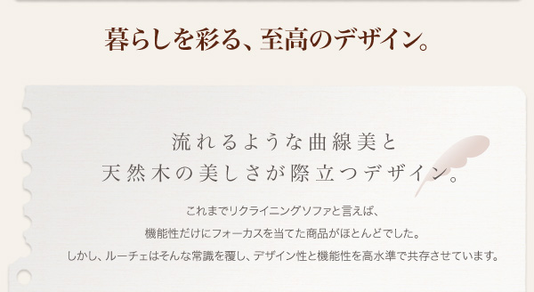 ハイバックリクライニング木肘ソファ Luce ルーチェ 商品説明画像9