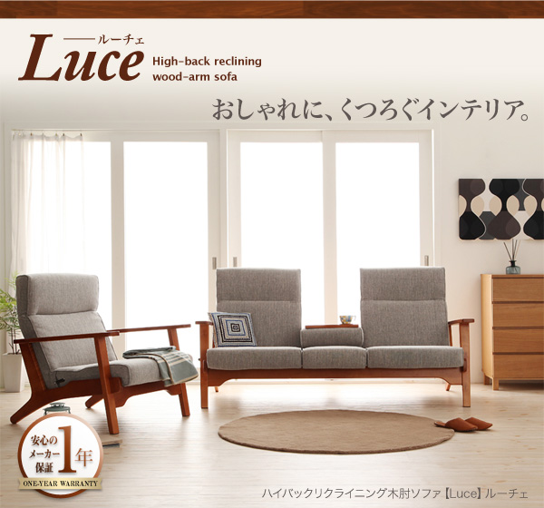 ハイバックリクライニング木肘ソファ Luce ルーチェ 商品説明画像15