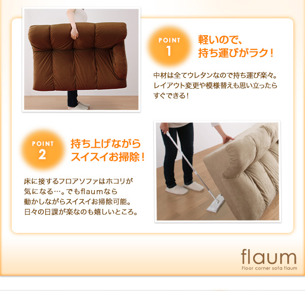 フロアコーナーソファ flaum フラウム 商品説明画像6