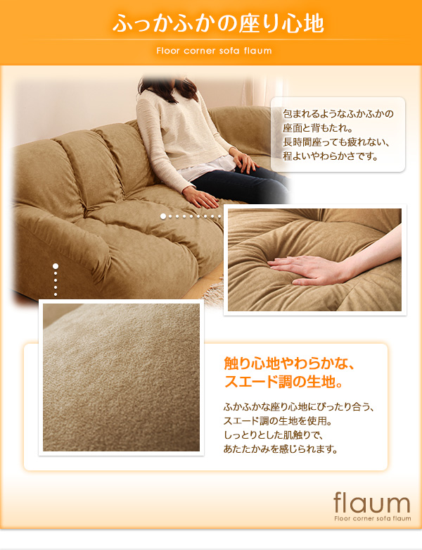 フロアコーナーソファ flaum フラウム 商品説明画像10
