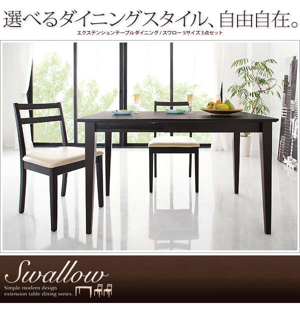 エクステンションテーブルダイニング Swallow スワロー （Sサイズ）