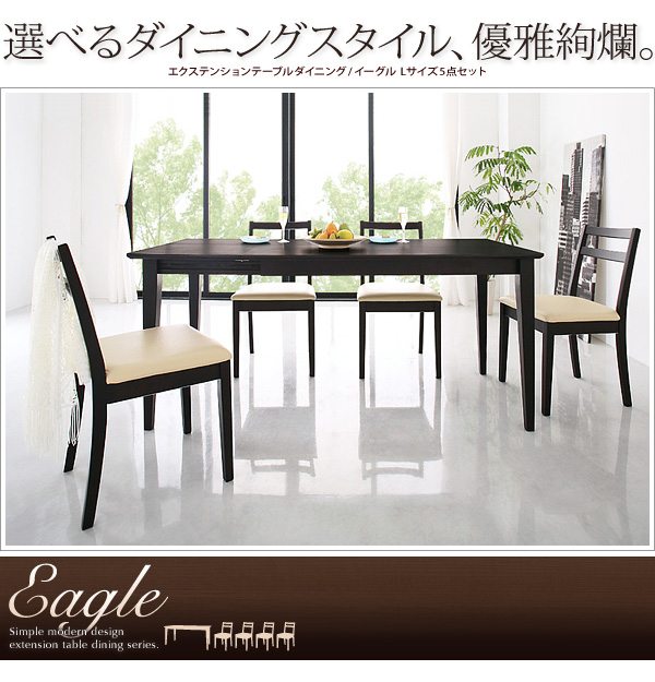 エクステンションテーブルダイニング Eagle イーグル （Lサイズ）