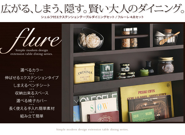 シェルフ付エクステンションテーブルダイニング flure フルーレ (4点セット / ナチュラル　[No.7471]) 商品説明画像2