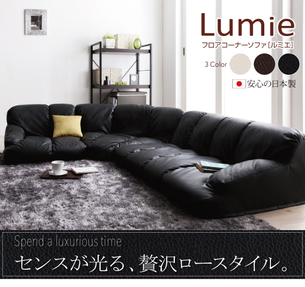 フロアコーナーソファ Lumie ルミエ 商品説明画像1