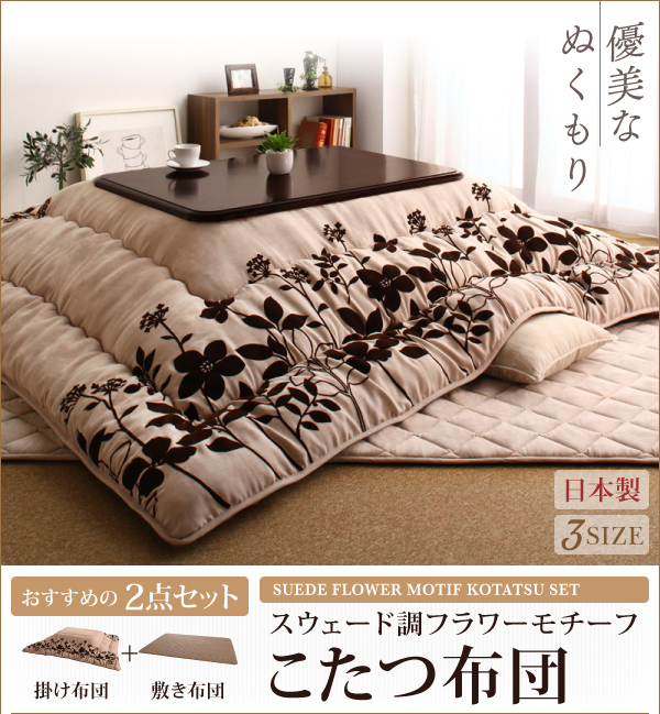 スウェード調フラワーモチーフこたつ布団 floraly フローラリー 商品説明画像1