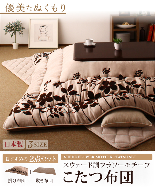 スウェード調フラワーモチーフこたつ布団 floraly フローラリー 商品説明画像12