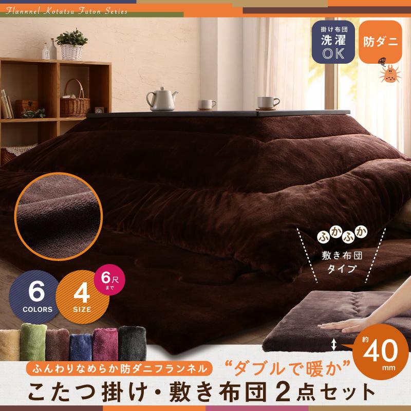 ふんわりなめらか防ダニフランネル「ダブルで暖か」こたつ掛け敷き布団2点セット