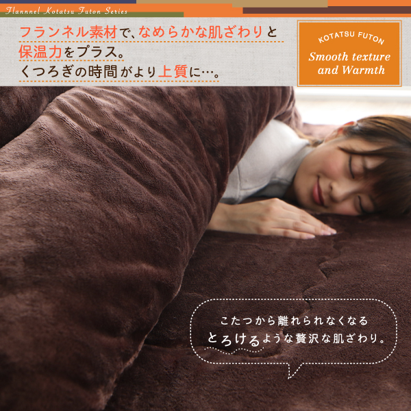ふんわりなめらか防ダニフランネル「ダブルで暖か」こたつ掛け敷き布団2点セット 商品説明画像5