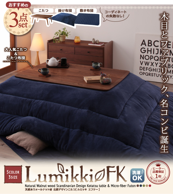 北欧デザインこたつ Lumikki-FK ルミッキエフケー 商品説明画像29