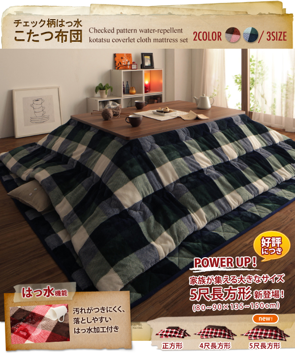 チェック柄はっ水こたつ布団 KECK ケック 商品説明画像19