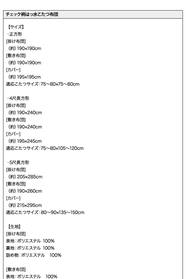 チェック柄はっ水こたつ布団 KECK ケック 商品説明画像20