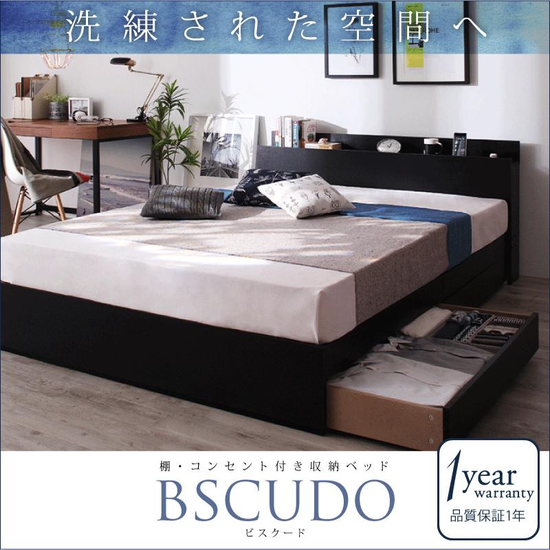 棚・コンセント付き収納ベッド Bscudo ビスクード
