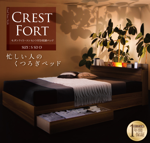 モダンライト・コンセント付き収納ベッド Crest-fort クレストフォート