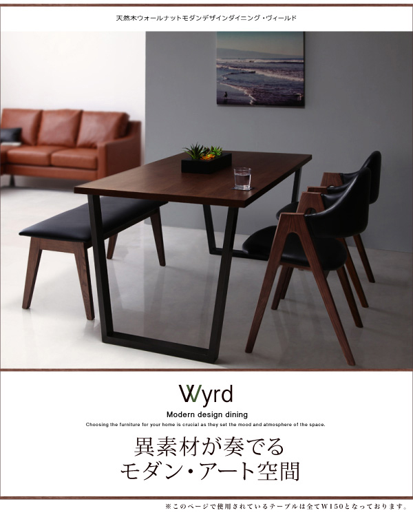 天然木ウォールナットモダンデザインダイニング Wyrd ヴィールド 商品説明画像17
