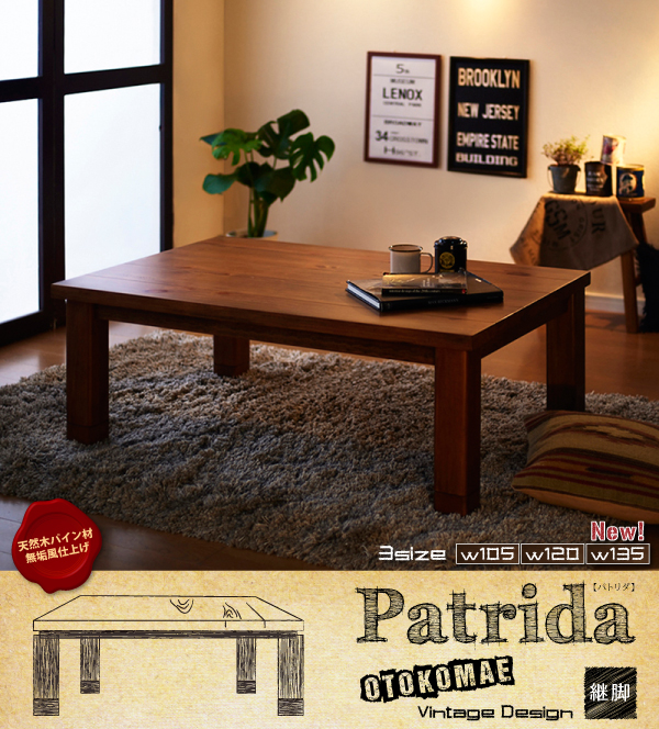 ヴィンテージデザインこたつテーブル Patrida パトリダ