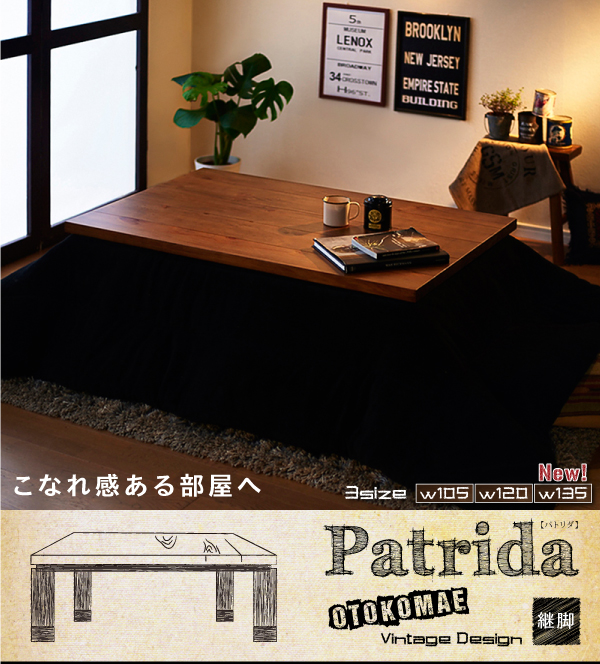 ヴィンテージデザインこたつテーブル Patrida パトリダ 商品説明画像16