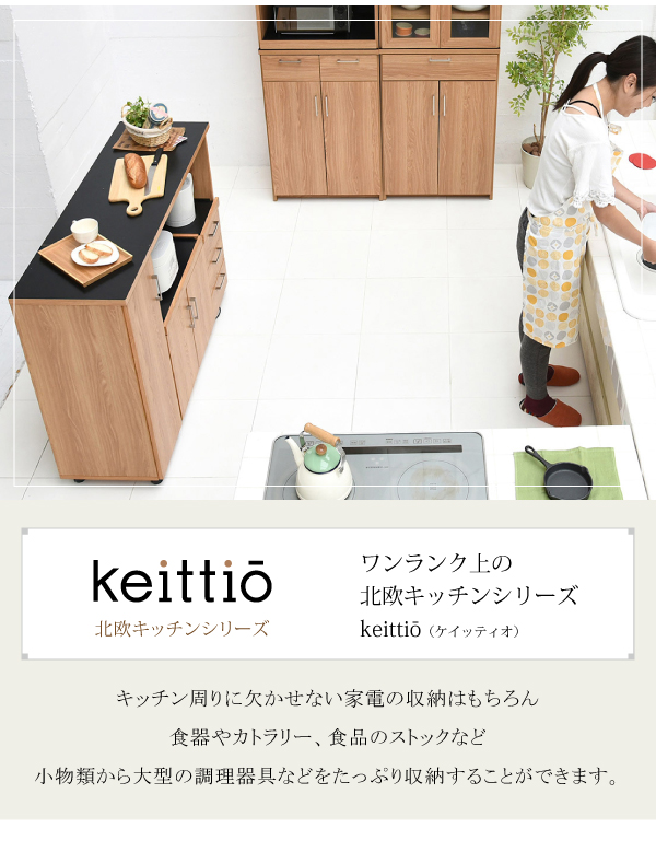 Keittio 幅120 キッチンカウンター（レンジ収納） FAP-0030SET 説明画像2