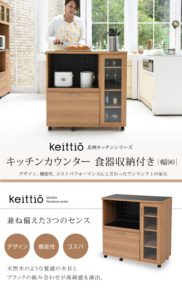 Keittio 幅90 キッチンカウンター（食器収納付き） FAP-1022 商品説明画像1