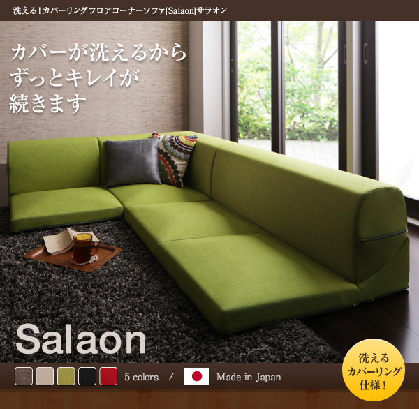 洗える！カバーリングフロアコーナーソファ Salaon サラオン 商品説明画像1