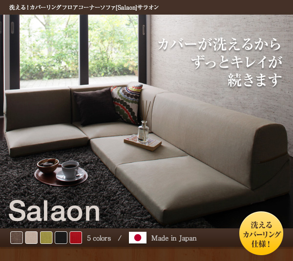 洗える！カバーリングフロアコーナーソファ Salaon サラオン 商品説明画像19