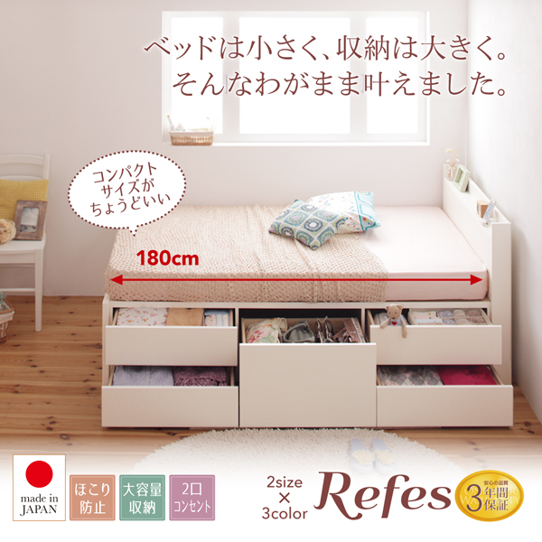 棚・コンセント付き_大容量コンパクトチェストベッド Refes リフェス