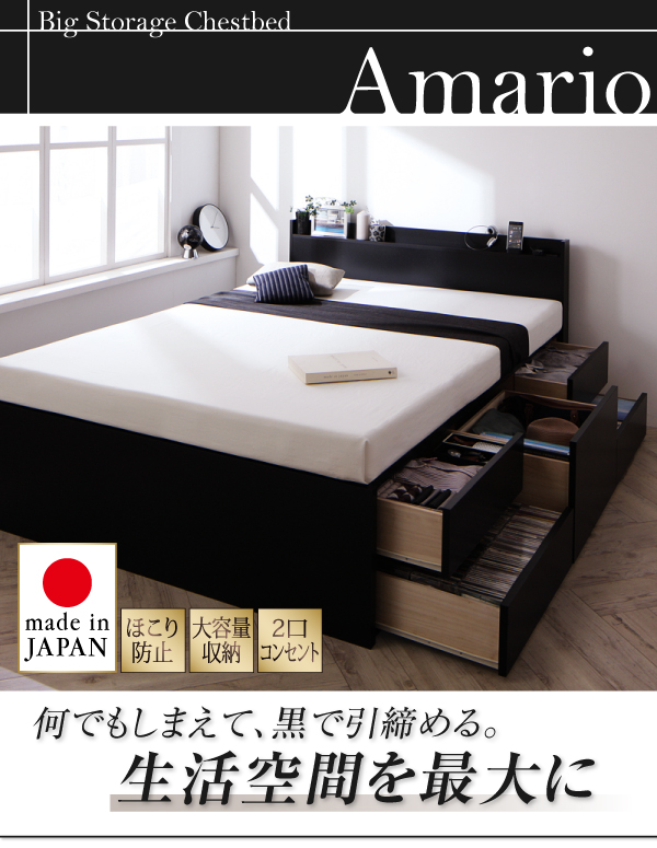棚・コンセント付き_大容量チェストベッド Amario アーマリオ | 家具 ...