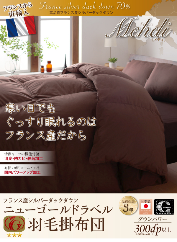 羽毛掛布団 Mehdi メディ