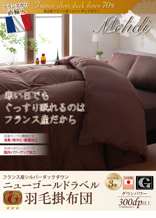 羽毛掛布団 Mehdi メディ 商品説明画像18
