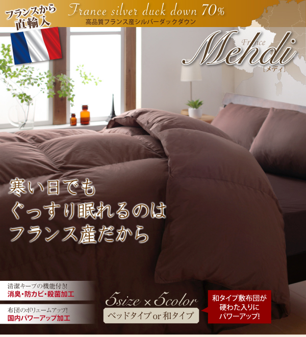 羽毛布団8点セット Mehdi メディ 商品説明画像1