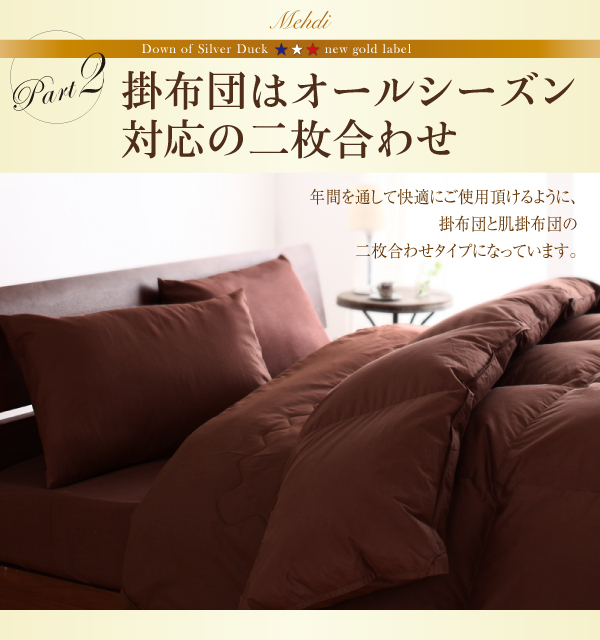羽毛布団8点セット Mehdi メディ 商品説明画像11