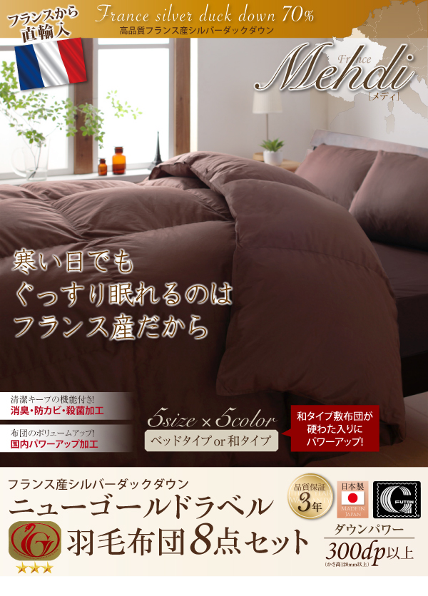 羽毛布団8点セット Mehdi メディ 商品説明画像26