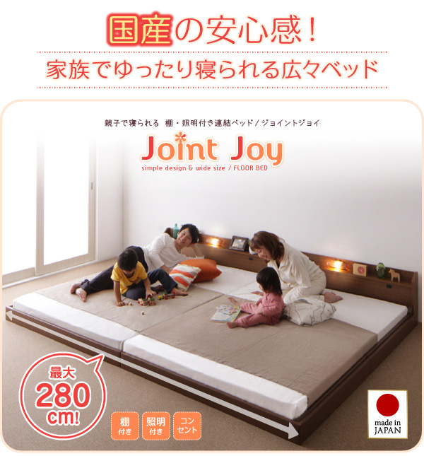 親子で寝られる棚・照明付き連結ベッド JointJoy ジョイント・ジョイ 商品説明画像1