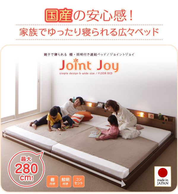 親子で寝られる棚・照明付き連結ベッド JointJoy ジョイント・ジョイ 説明画像28