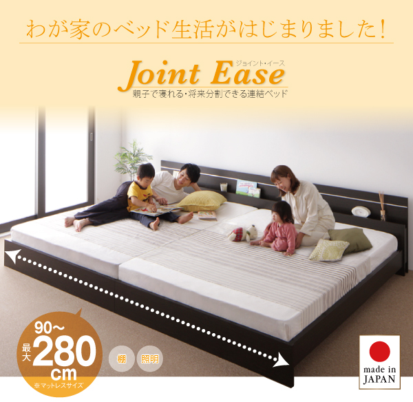 親子で寝られる・将来分割できる連結ベッド JointEase ジョイント・イース