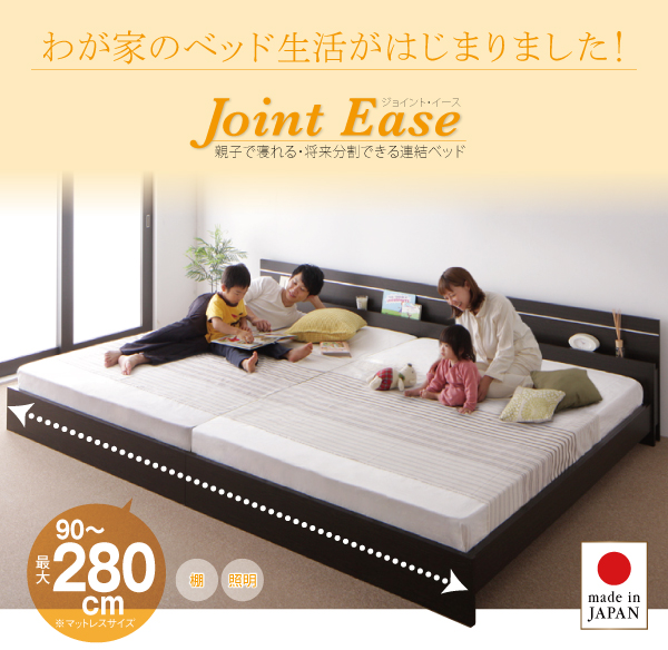 親子で寝られる・将来分割できる連結ベッド JointEase ジョイント・イース 説明画像1