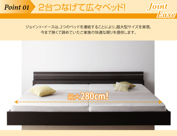 親子で寝られる・将来分割できる連結ベッド JointEase ジョイント・イース 商品説明画像3