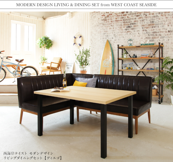 西海岸テイスト モダンデザインリビングダイニングセット DIEGO ディエゴ