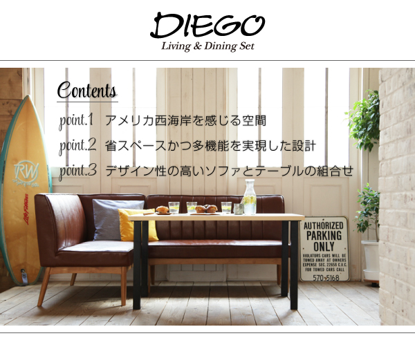 西海岸テイスト モダンデザインリビングダイニングセット DIEGO ディエゴ 商品説明画像2
