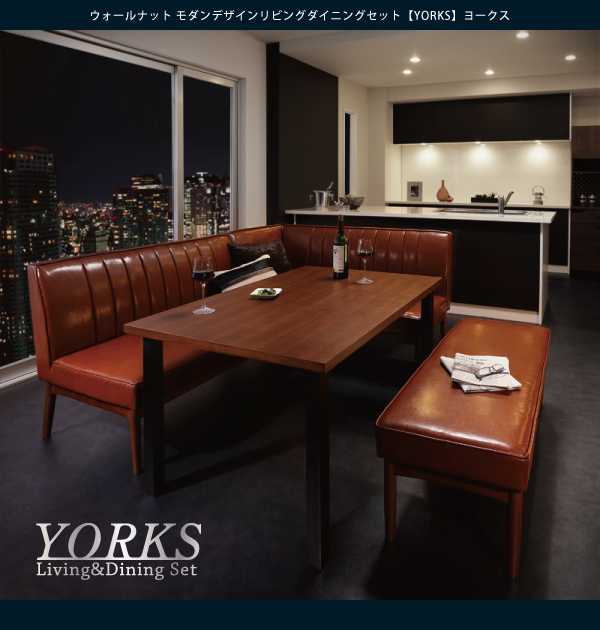モダンデザインリビングダイニングセット YORKS ヨークス
