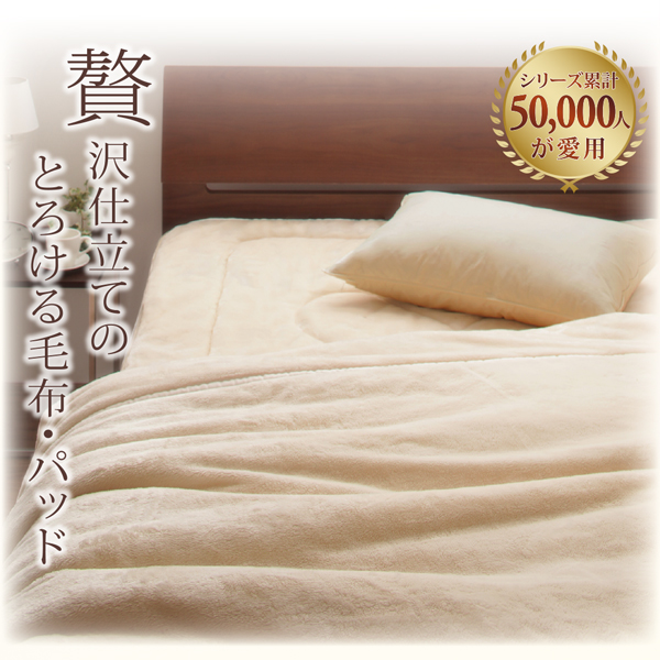 プレミアムマイクロファイバー贅沢仕立てのとろける毛布・パッド gran+ グランプラス 商品説明画像2