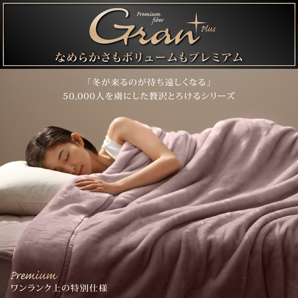 プレミアムマイクロファイバー贅沢仕立てのとろける毛布・パッド gran+ グランプラス 商品説明画像20