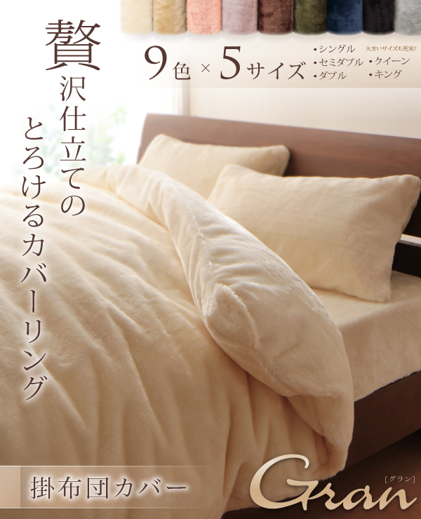 プレミアムマイクロファイバー贅沢仕立てのとろけるカバーリング gran グラン (掛布団カバー単品 / シングル / アンティークバニラ　[No.100018649]) 商品説明画像2