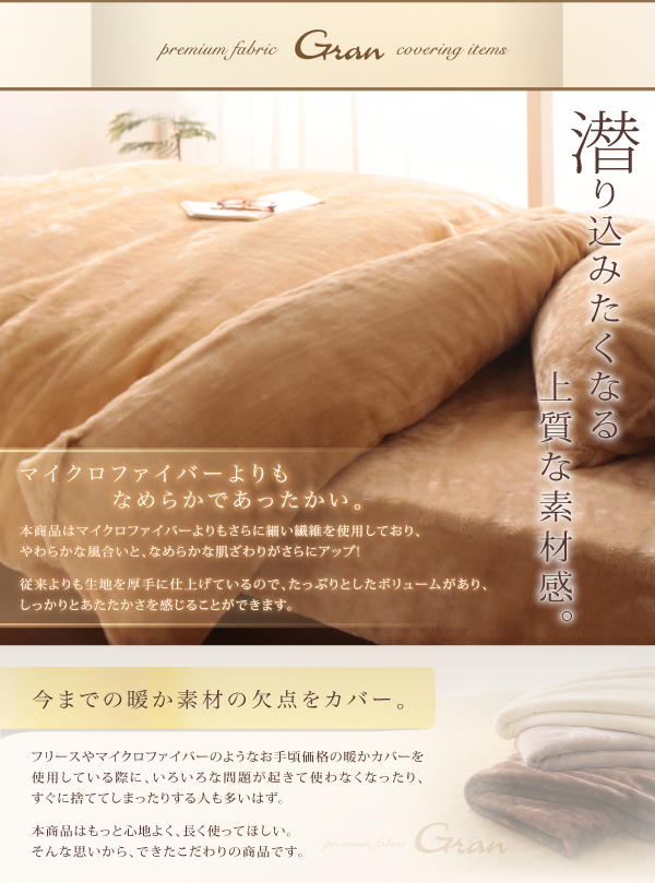 プレミアムマイクロファイバー贅沢仕立てのとろけるカバーリング gran グラン (掛布団カバー単品 / シングル / アンティークバニラ　[No.100018649]) 商品説明画像5