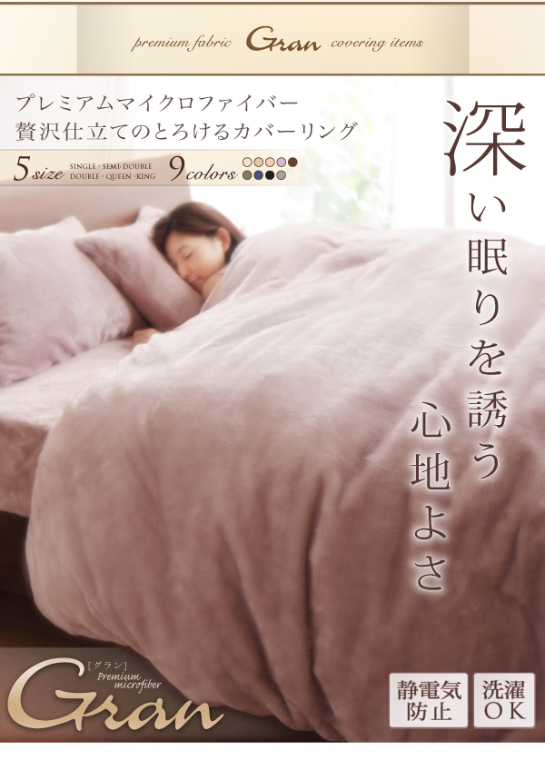 プレミアムマイクロファイバー贅沢仕立てのとろけるカバーリング gran グラン (掛布団カバー単品 / シングル / アンティークバニラ　[No.100018649]) 商品説明画像18