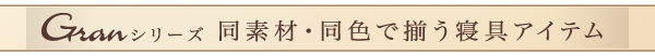 プレミアムマイクロファイバー贅沢仕立てのとろけるカバーリング gran グラン (掛布団カバー単品 / シングル / アンティークバニラ　[No.100018649]) 商品説明画像20