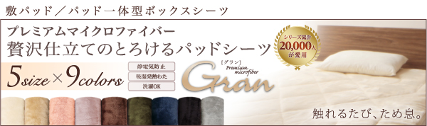 プレミアムマイクロファイバー贅沢仕立てのとろけるカバーリング gran グラン (掛布団カバー単品 / シングル / アンティークバニラ　[No.100018649]) 商品説明画像22