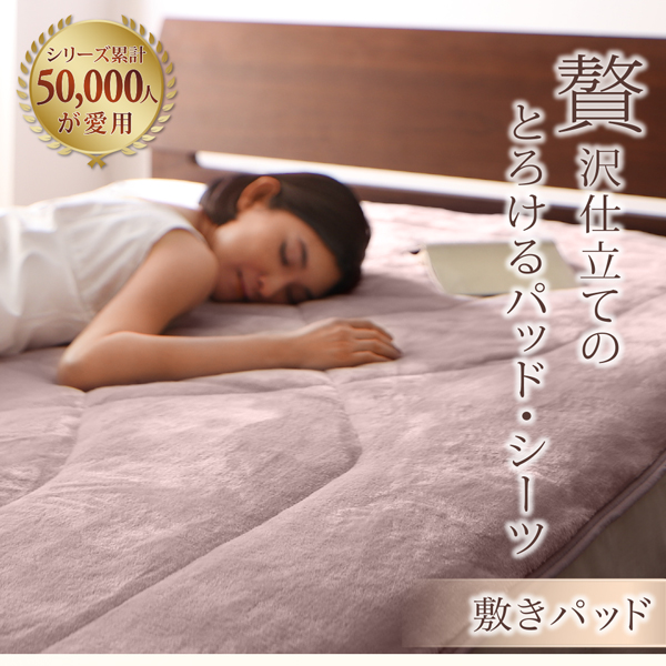 プレミアムマイクロファイバー贅沢仕立てのとろけるパッドシーツ gran+ グランプラス 商品説明画像2